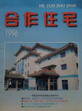 合作住宅期刊