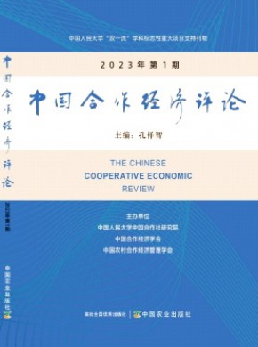 中国合作经济评论